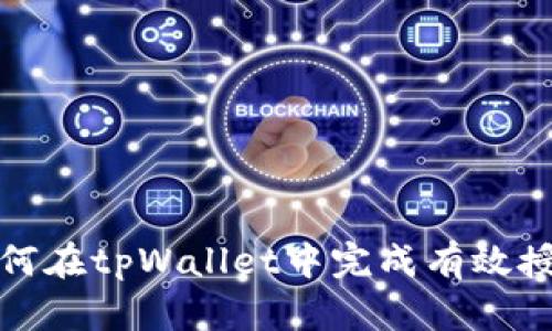 如何在tpWallet中完成有效授权