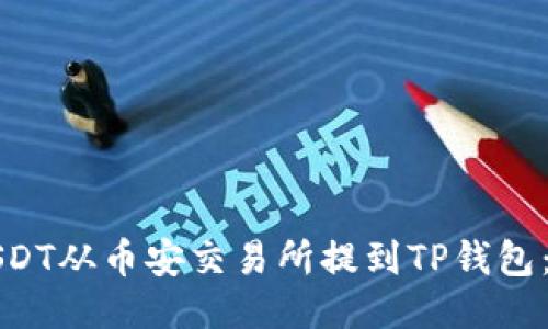 如何将USDT从币安交易所提到TP钱包：详细指南