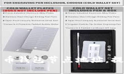 如何安全地管理比特币钱包节点地址，提升你的数字资产保护