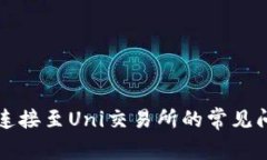解决钱包无法连接至Uni交易所的常见问题及解决