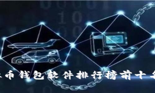 2023年虚拟币钱包软件排行榜前十名及下载指南