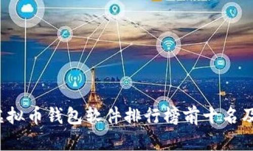 2023年虚拟币钱包软件排行榜前十名及下载指南