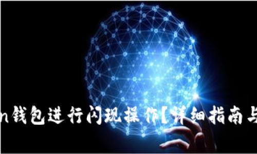 如何使用Token钱包进行闪现操作？详细指南与常见问题解答