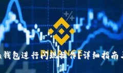 如何使用Token钱包进行闪现操作？详细指南与常见