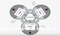 ETH钱包如何安全存储和使用USDT？