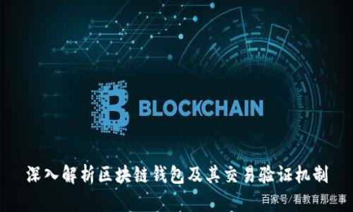 深入解析区块链钱包及其交易验证机制