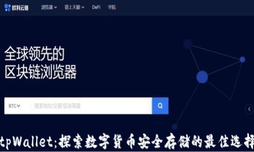 
tpWallet：探索数字货币安全存储的最佳选择