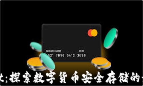 
tpWallet：探索数字货币安全存储的最佳选择