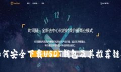 如何安全下载USDT钱包及其推荐链接