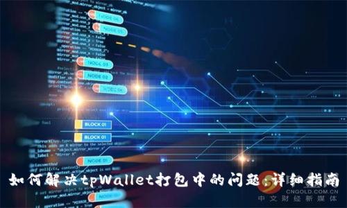如何解决tpWallet打包中的问题：详细指南