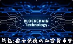 比特派数字钱包：安全便捷的加密货币管理解决