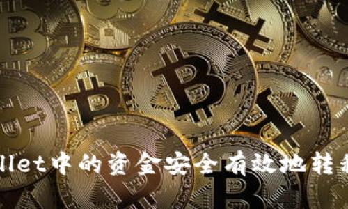 如何将tpWallet中的资金安全有效地转移到其他钱包
