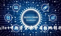 如何将tpWallet中的资金安全有效地转移到其他钱包