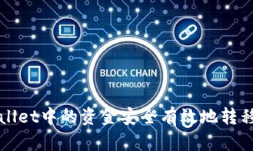 如何将tpWallet中的资金安全有效地转移到其他钱包