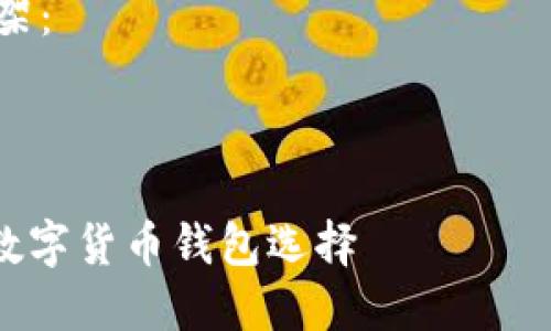 注意：由于我无法访问实时数据，帮助您查找特定网站的信息请您自行操作。

以下是您请求的内容框架：



小狐钱包：安全、便捷的数字货币钱包选择