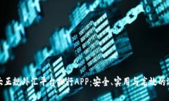 十大正规外汇平台排行APP：安全、实用与高效的