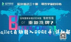 如何使用tpWallet自动转入DOGE币：详细解析与实用