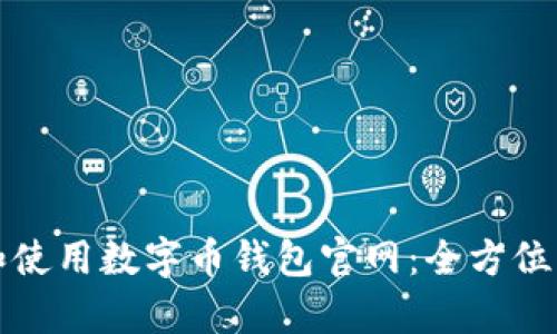 如何选择和使用数字币钱包官网：全方位解析与指南