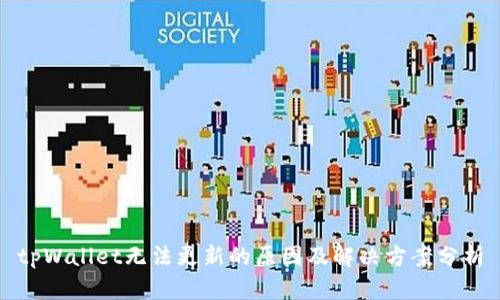 tpWallet无法更新的原因及解决方案分析