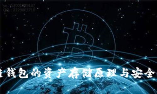 区块链钱包的资产存储原理与安全性分析