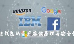 区块链钱包的资产存储原理与安全性分析