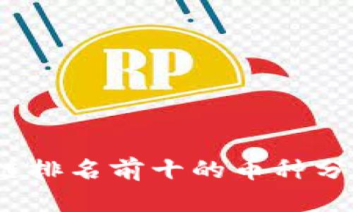 2023年区块链排名前十的币种分析与投资价值