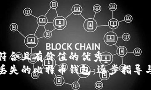 思考一个符合且有价值的优秀  
如何找回丢失的比特币钱包：逐步指导与实用技巧