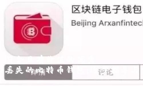 思考一个符合且有价值的优秀  
如何找回丢失的比特币钱包：逐步指导与实用技巧