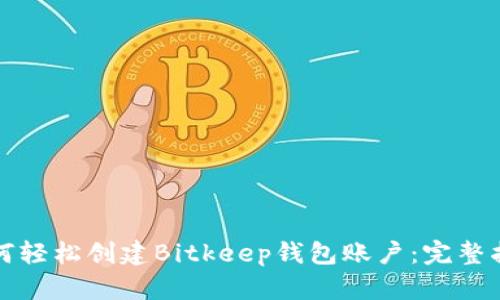 如何轻松创建Bitkeep钱包账户：完整指南