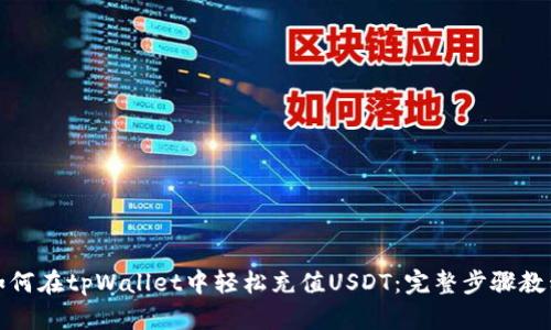 如何在tpWallet中轻松充值USDT:完整步骤教程