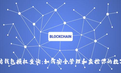 以太坊钱包授权查询：如何安全管理和监控你的数字资产