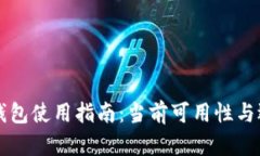 以太坊钱包使用指南：当前可用性与选择分析