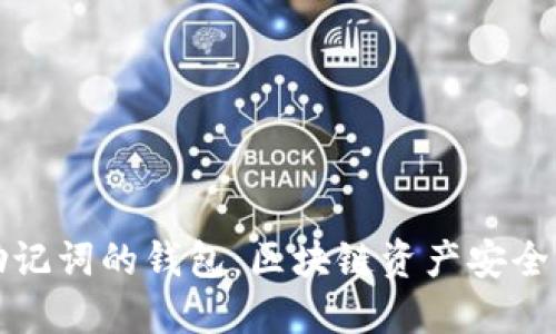 支持中文助记词的钱包：区块链资产安全管理新选择