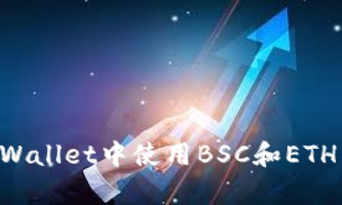 如何在tpWallet中使用BSC和ETH：全面指南