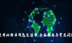 如何使用比特币钱包充值卡：全面指南与常见问