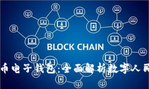 中国最新数字货币电子钱包：全面解析数字人民币的未来与应用