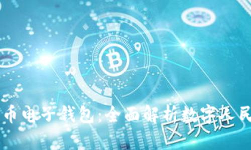 中国最新数字货币电子钱包：全面解析数字人民币的未来与应用