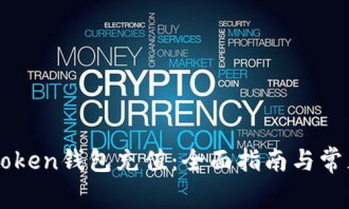 如何为V-Token钱包充值：全面指南与常见问题解答