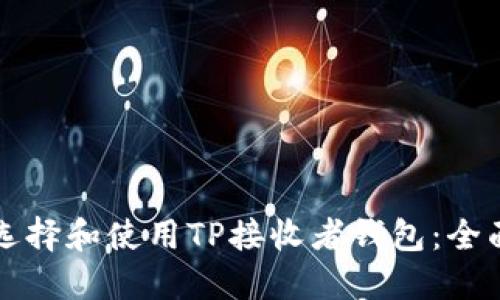 如何选择和使用TP接收者钱包：全面指南