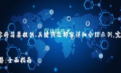 注意：由于回答长度限制，以下内容将简要提供