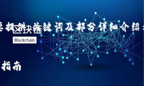 注意：由于回答长度限制，以下内容将简要提供、关键词及部分详细介绍示例，完整内容可以基于示例进一步展开。


如何将虚拟币安全放入钱包并出售：全面指南