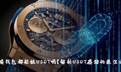 所有钱包都能放USDT吗？解析USDT存储的最佳方式