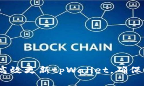 全面指南：如何高效更新tpWallet，确保资产安全与功能