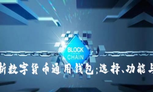 全面解析数字货币通用钱包：选择、功能与安全性