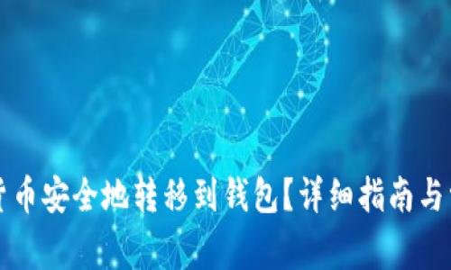 如何将数字货币安全地转移到钱包？详细指南与常见问题解析