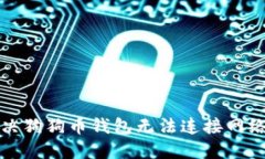 如何解决狗狗币钱包无法连接网络的问题