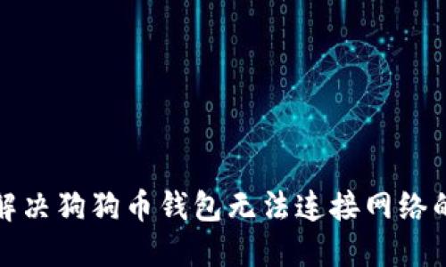 如何解决狗狗币钱包无法连接网络的问题