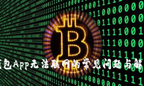 解决钱包App无法联网的常见问题与解决方案