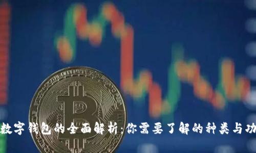 : 数字钱包的全面解析：你需要了解的种类与功能