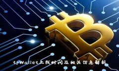 tpWallet上线时间及相关信息解析
